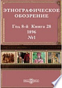 Этнографическое обозрение. Год 8-№1