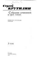 Sobranie sochineniĭ v trekh tomakh: Povesti, rasskazy, ocherki