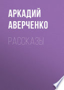 Рассказы