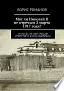 Мог ли Николай II не отречься 2 марта 1917 года? И как встретила Россия известие о казни Николая II