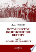 Историческое подготовление Октября. Часть I: От Февраля до Октября