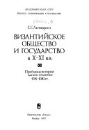 Vizantiĭskoe obshchestvo i gosudarstvo v X-XI vv