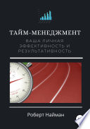 Тайм-менеджмент. Ваша личная эффективность и результативность