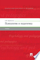 Психология и педагогика. Учебник