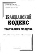 Гражданский кодекс Республики Молдова