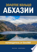 Золотое кольцо Абхазии. Путеводитель от Geo360