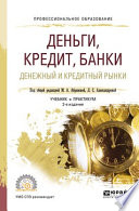 Деньги, кредит, банки. Денежный и кредитный рынки 2-е изд., испр. и доп. Учебник и практикум для СПО