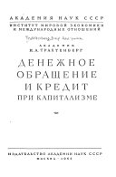 Денежное обращение и кредит при капитализме