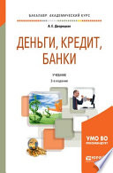 Деньги, кредит, банки 2-е изд., пер. и доп. Учебник для академического бакалавриата