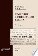 Просодия в стилизации текста