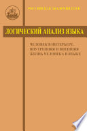 Логический анализ языка. Человек в интерьере. Внутренняя и внешняя жизнь человека в языке