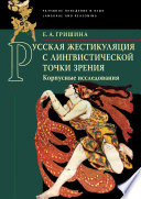 Русская жестикуляция с лингвистической точки зрения. Корпусные исследования