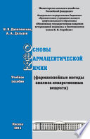 Современные методы анализа используемые в химико-токсикологическом определении ксенобиотиков. Учебное пособие