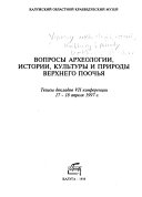 Вопросы археологии, истории, культуры и природы Верхнего Поочья