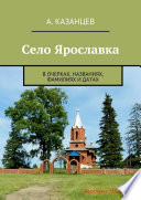 Село Ярославка. В очерках, названиях, фамилиях и датах