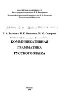 Коммуникативная грамматика русского языка