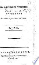 Periodičeskoe sočinenie o uspěchach narodnago prosvěščenija