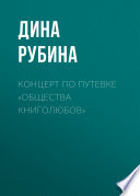 Концерт по путевке «Общества книголюбов»