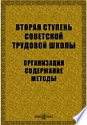 Вторая ступень советской трудовой школы. Организация. Содержание. Методы