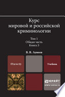 Курс мировой и российской криминологии в 2 т. Том 1. Общая часть в 3 кн. Книга 3. Учебник для вузов