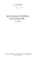 Всесоюзная перепись населения 1926 г