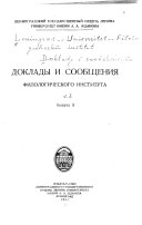 Доклады и сообщения Филологического института