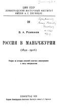 Россия в Маньчжурии (1892-1906)