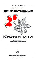 Декоративные кустарники