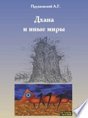 Дхана и иные миры