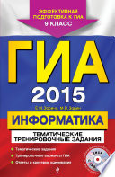 ГИА 2015. Информатика. Тематические тренировочные задания. 9 класс