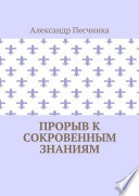 Прорыв к сокровенным знаниям