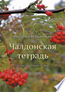 Чалдонская тетрадь. Стихотворения и поэмы