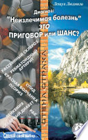 Диагноз: «Неизлечимая болезнь» это приговор или шанс?