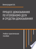 Процесс доказывания по уголовному делу и средства доказывания