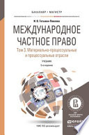 Международное частное право в 3 т. Том 3. Материально-процессуальные и процессуальные отрасли 5-е изд., пер. и доп. Учебник для бакалавриата и магистратуры