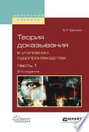 Теория доказывания в уголовном судопроизводстве в 2 ч. Часть 1 2-е изд., испр. и доп. Учебное пособие для вузов