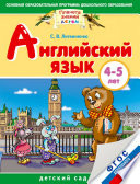 Английский язык. 4-5 лет