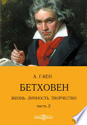 Бетховен. Жизнь. Личность. Творчество: с изображением маски Бетховена