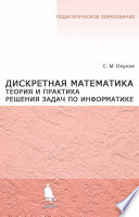 Дискретная математика. Теория и практика решения задач по информатике. Учебное пособие