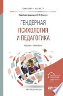 Гендерная психология и педагогика. Учебник и практикум для бакалавриата и магистратуры