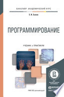 Программирование. Учебник и практикум для академического бакалавриата