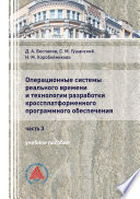 Операционные системы реального времени и технологии разработки кроссплатформенного программного обеспечения. Часть 3