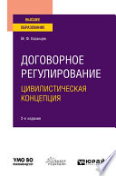 Договорное регулирование. Цивилистическая концепция 2-е изд., пер. и доп. Учебное пособие для вузов