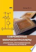 Современные микроконтроллеры. Архитектура, программирование, разработка устройств