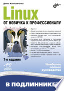 Linux От новичка к профессионалу. 7 изд.