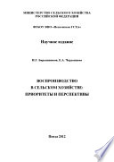 Воспроизводство в сельском хозяйстве: приоритеты и перспективы