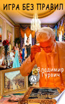 Игра без правил