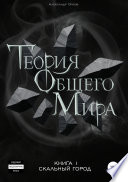 Теория Общего Мира. Книга 1. Скальный город