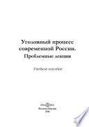 Уголовный процесс современной России