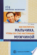 Как воспитать мальчика, чтобы он стал настоящим мужчиной